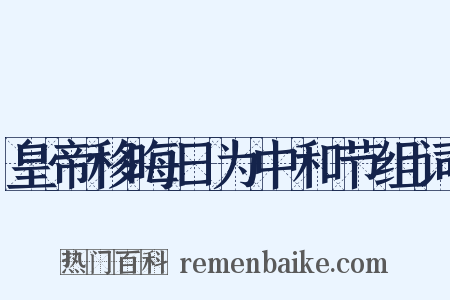 皇帝移晦日为中和节组词是什么意思的图片